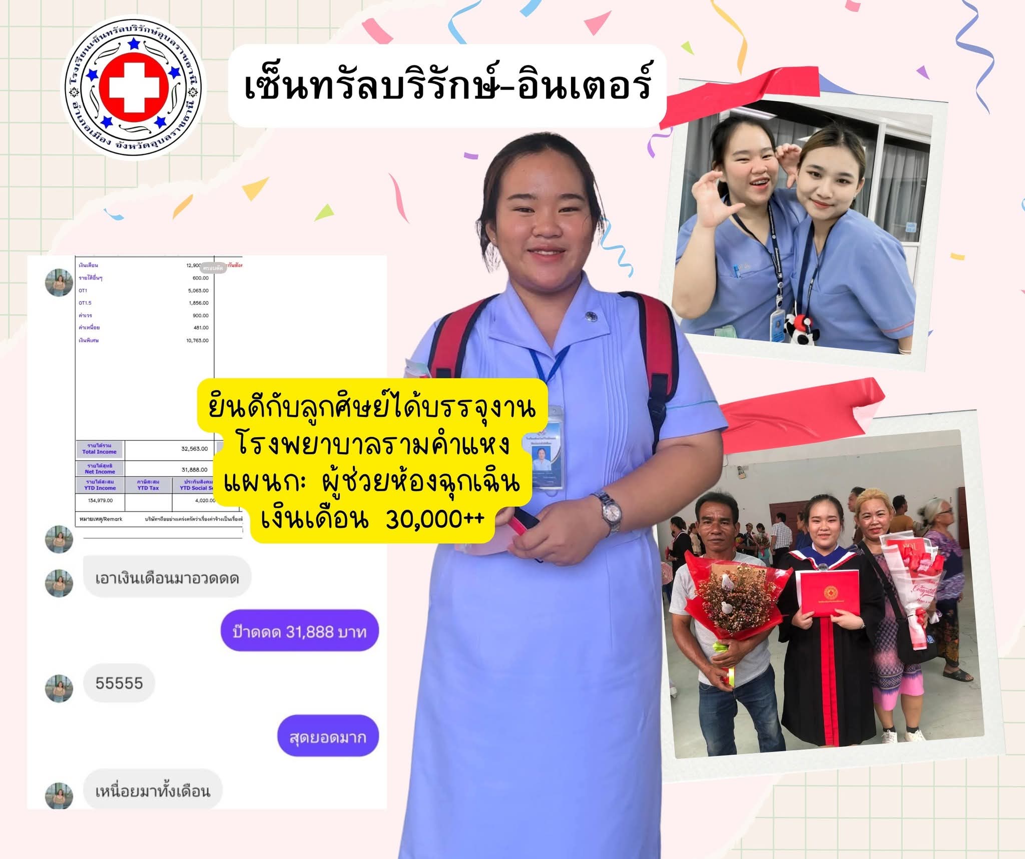 ศิษย์เก่าได้บรรจุงานแผนกฉุกเฉิน เงินเดือนรวมกว่า 30,000 บาท