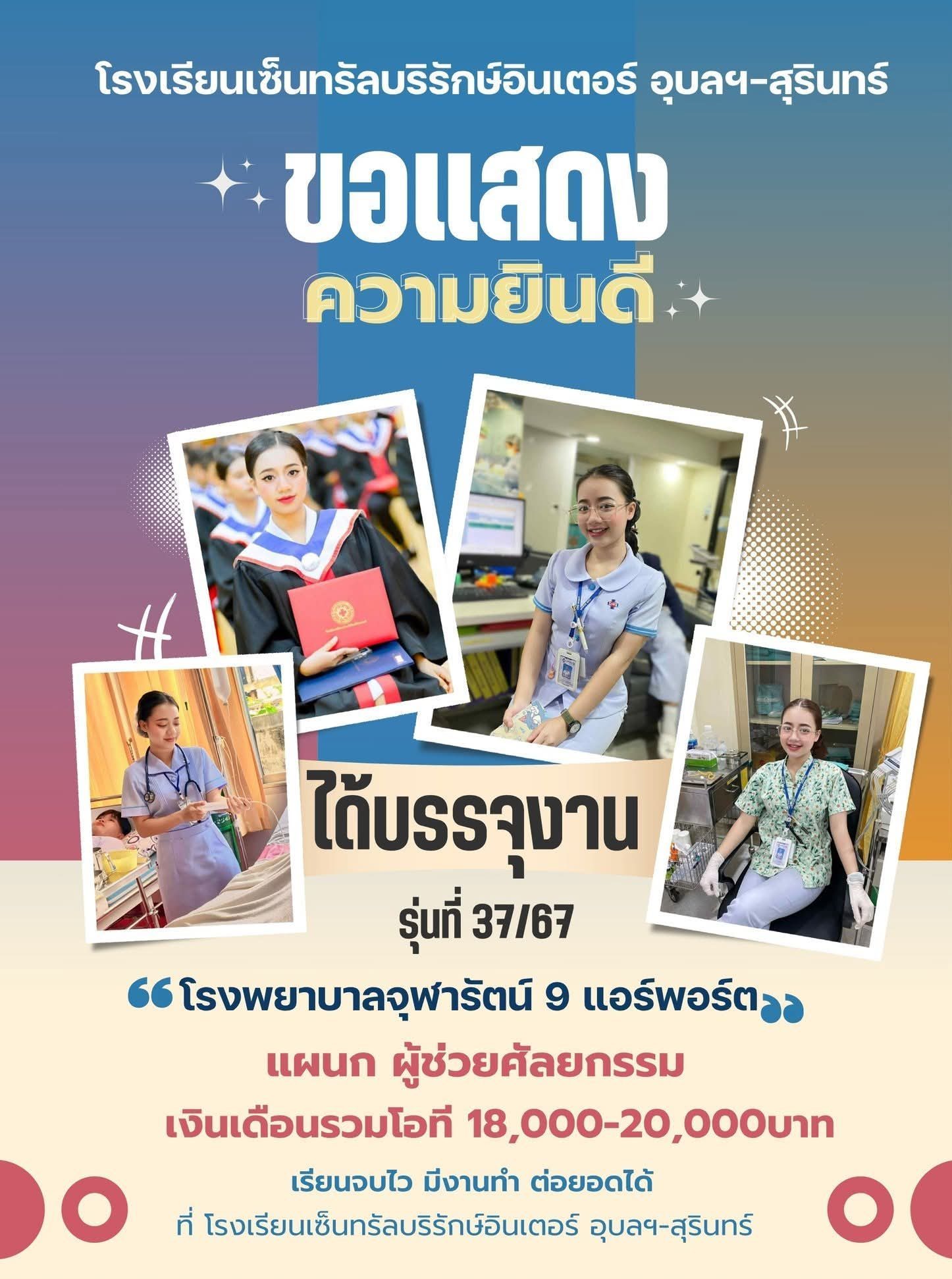 ศิษย์เก่าได้งานผู้ช่วยศัลยกรรม เงินเดือนรวม 18,000–20,000 บาท