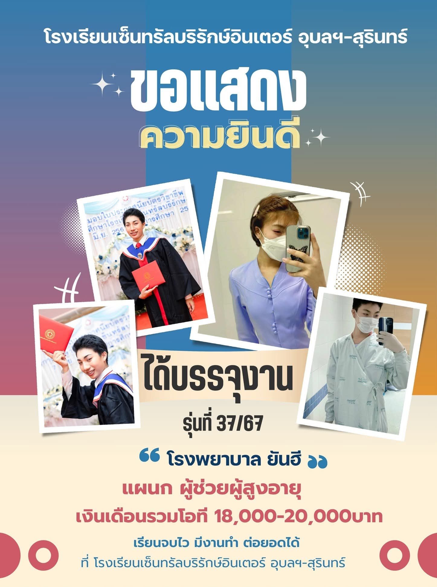 ศิษย์เก่าได้งานผู้ช่วยผู้สูงอายุ โรงพยาบาลเอกชน